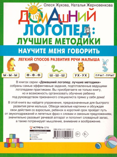 Научите меня говорить! Легкий способ развития речи малыша. Помощь родителям, педагогам, няням