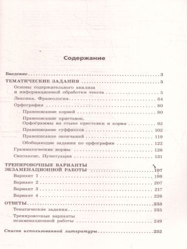 ОГЭ-2026 Русский язык. Тематические тренировочные задания