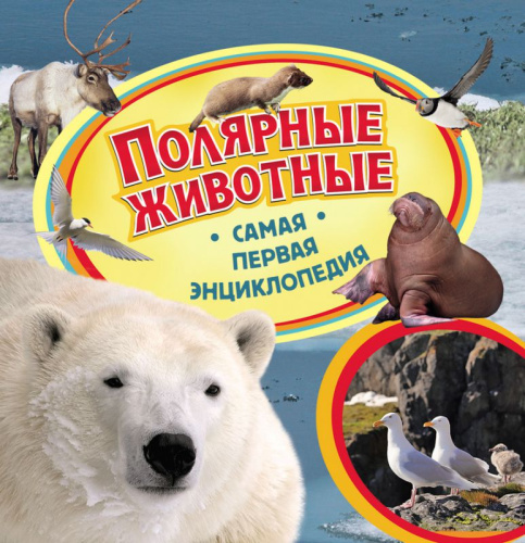 Полярные животные. Самая первая энциклопедия