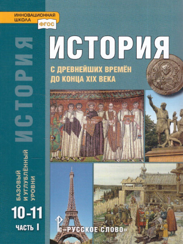 История 10-11 класс. С древнейших времен до конца XIX века. В 2-х частях. Базовый и углубленный уровни. Учебник. Часть 1