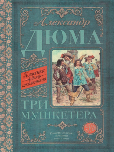 Дюма А. Три мушкетёра /Классика для школьников