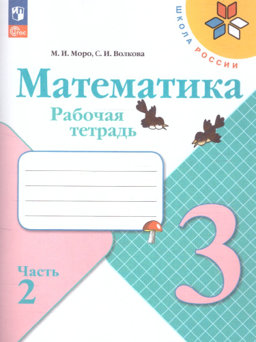 Математика 3 класс. Рабочая тетрадь в 2-х частях. Часть 2 (ФП2022)