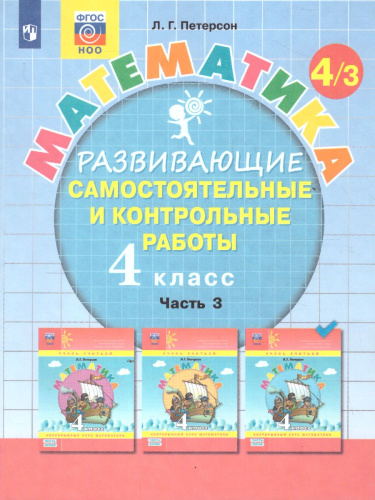 Развивающие самостоятельные и контрольные работы по математике для начальной школы 4 класс. В 3-х частях. Часть 3