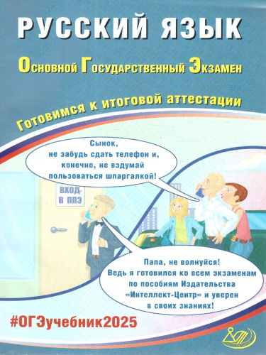 ОГЭ 2025 Русский язык. Готовимся к итоговой аттестации. Учебное пособие