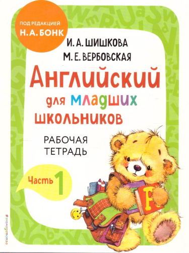 Английский для младших школьников. Рабочая тетрадь. Часть 1