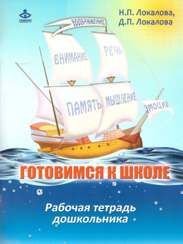 Готовимся к школе. 60 занятий по психологическому развитию старших дошкольников. Рабочая тетрадь