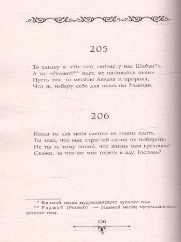 Рубаи. Эксклюзивная поэзия