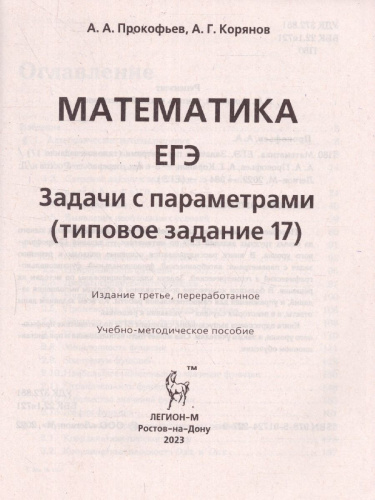 ЕГЭ-2023. Математика. Задачи с параметрами задание 17