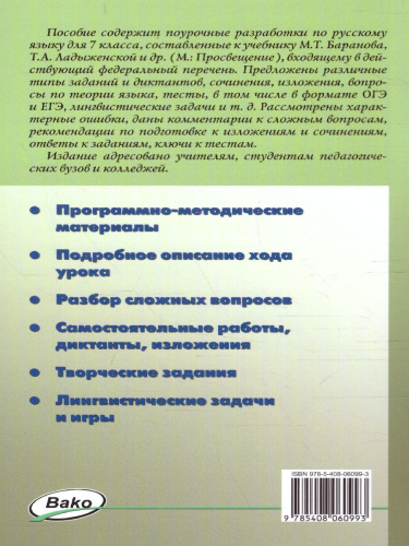 Поурочные разработки по Русскому языку 7 класс. Поурочные разработки
