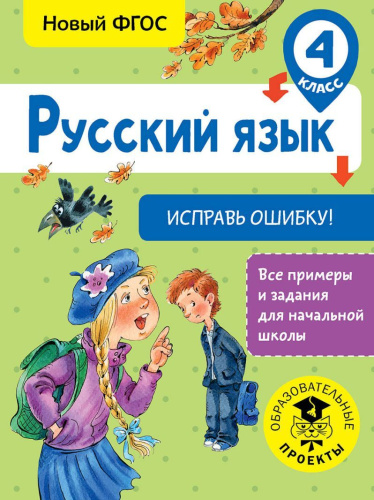 Русский язык 4 класс. Исправь ошибку