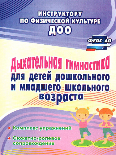 Дыхательная гимнастика для детей дошкольного и младшего школьного возраста