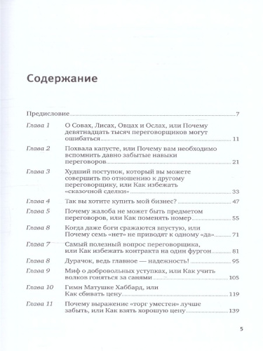 Договориться можно обо всем! Как добиваться максимума в любых переговорах