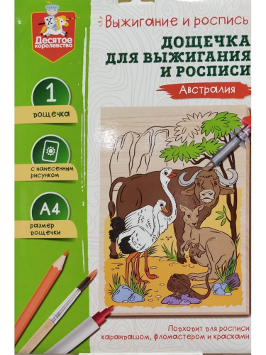 Выжигание. Доска для выжигания и росписи 1 шт "Австралия" А4 (конверт)(Десятое королевство)
