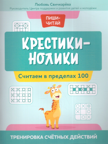 Крестики-нолики: считаем в пределах 100: тренировка счетных действий