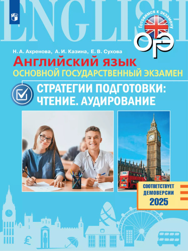 Английский язык. ОГЭ. Стратегии подготовки. Чтение. Аудирование