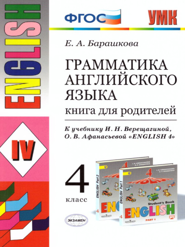 Английский язык 4 класс. Книга для родителей. УМК Верещагина (к новому ФПУ). ФГОС