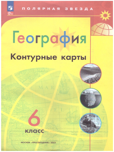 Контурные карты. География 6 класс. УМК "Полярная звезда". С новыми регионами РФ (ФП2022)