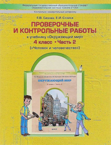 Проверочные и контрольные работы по Окружающему миру 4 класс. В 2-х частях. Часть 2. ФГОС