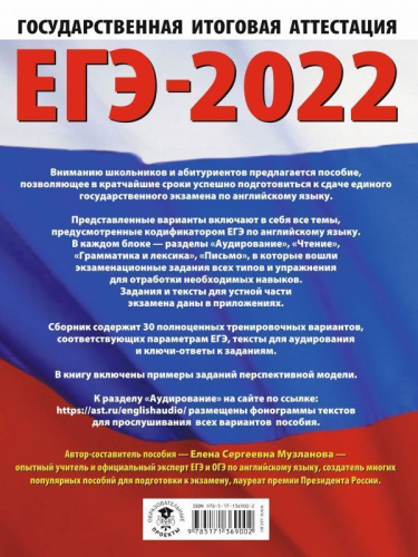 ЕГЭ 2022. Английский язык 30 тренировочных вариантов
