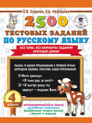 2500 тестовых заданий по Русскому языку 4 класс. Все темы. Все варианты заданий