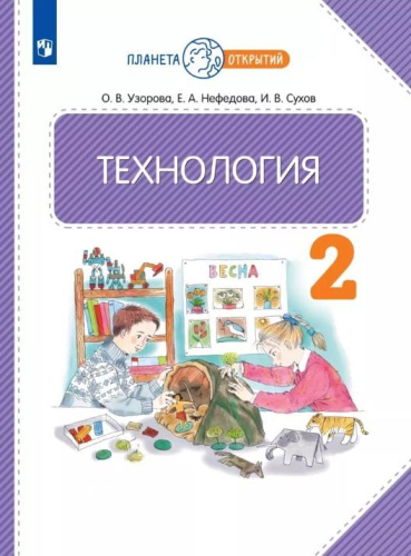 Технология 2 класс. Учебное пособие