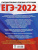 ЕГЭ 2022. Английский язык 30 тренировочных вариантов