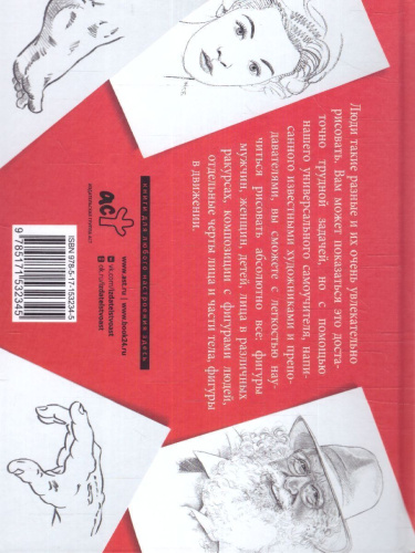 Голова и фигура человека. Альбом для скетчинга. Искусство рисовать на коленке