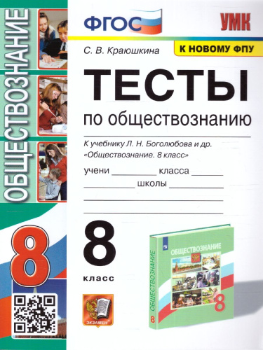 Обществознание 8 класс. Тесты. УМК. (к новому ФПУ). ФГОС