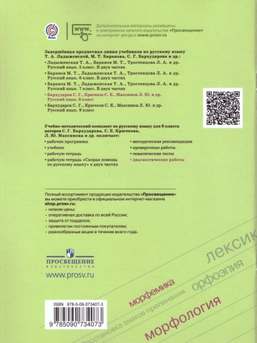Русский язык 8 класс. Диагностические работы к учебнику Бархударова