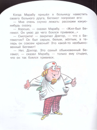 Про бегемота, который боялся прививок. Большие книжки для маленьких