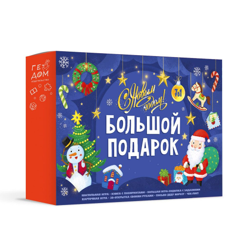 Большой подарок. С Новым годом! 7 в 1
