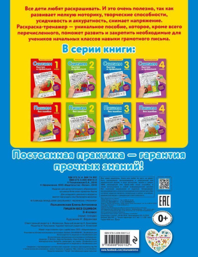 Пишем без ошибок 3-й класс. Раскраска-тренажёр