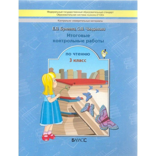 Литературное чтение 3 класс. Итоговые контрольные работы. ФГОС