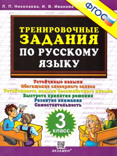 Тренировочные задания по русскому языку 3 класс. ФГОС