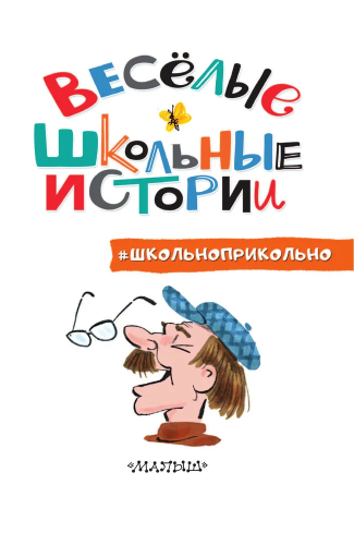 Весёлые школьные истории. Школьноприкольно