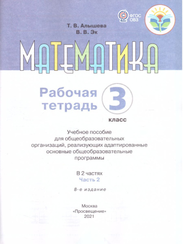 Математика. Рабочая тетрадь для учащихся 3 класса специальных (коррекционных) образовательных учреждений VIII вида. В 2-х частях. Часть 2