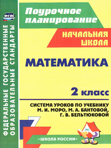 Математика 2 класс. Система уроков по учебнику М.И. Моро УМК "Школа России" А4