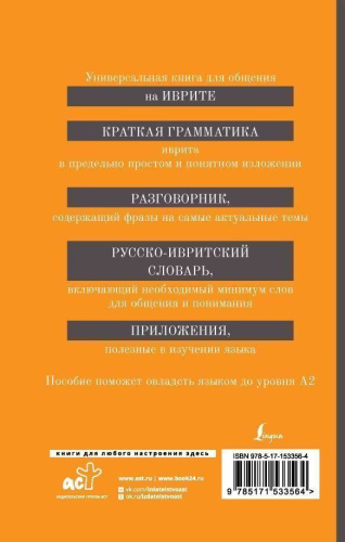 Иврит. 4 книги в 1: грамматика, разговорник, русско-ивритский словарь, интересные приложения