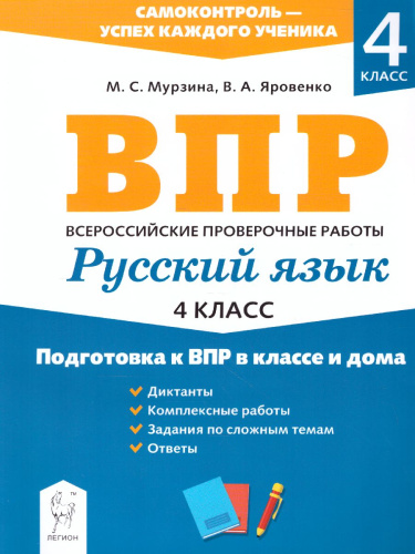 ВПР-2021. Русский язык 4 класс. Подготовка к ВПР в классе и дома