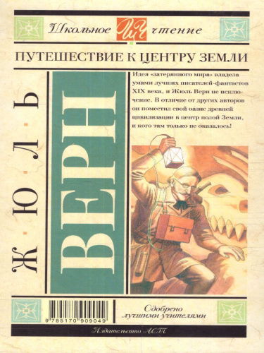 Путешествие к центру Земли