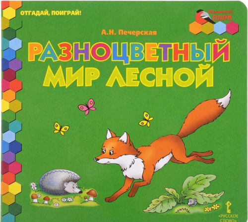 Отгадай, поиграй ! Разноцветный мир лесной
