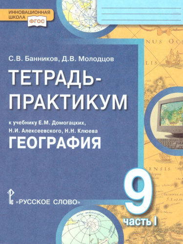 География 9 класс. Тетрадь-практикум в двух частях. Часть 1. К учебнику Е.М. Домогацких
