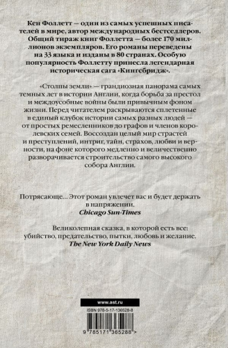 Столпы земли /Бестселлеры Кена Фоллетта