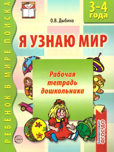 Я узнаю мир Рабочая тетрадь для детей 3-4 лет