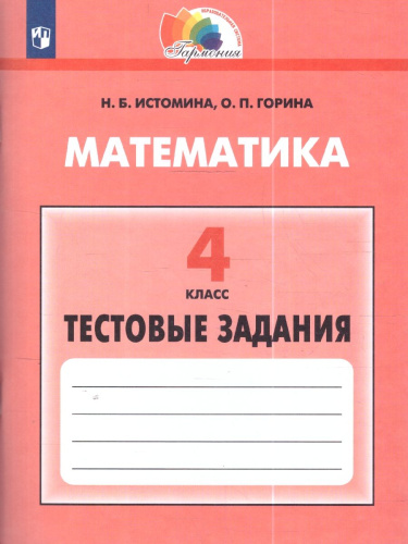 Математика 4 класс. Тесты. ФГОС