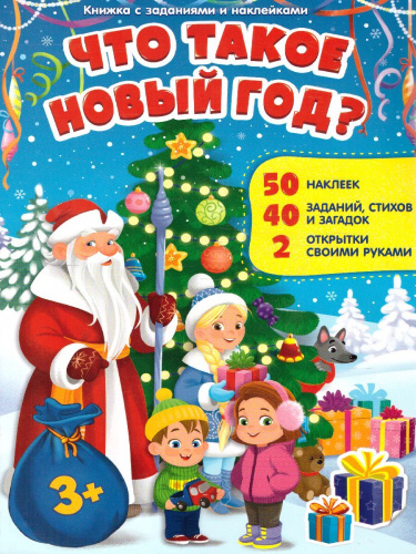 Книжка с заданиями и наклейками. Что такое Новый год. 21х29,7 см. 10стр.