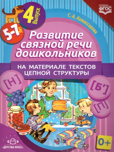 Развитие связной речи дошкольников на материале текстов цепной структуры. Выпуск 4 (5-7 лет). ФГОС