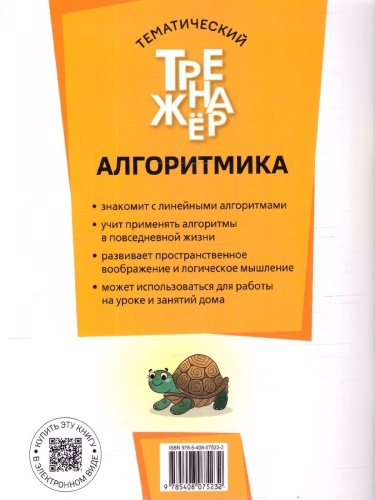 Алгоритмика 1 класс Тематический тренажер