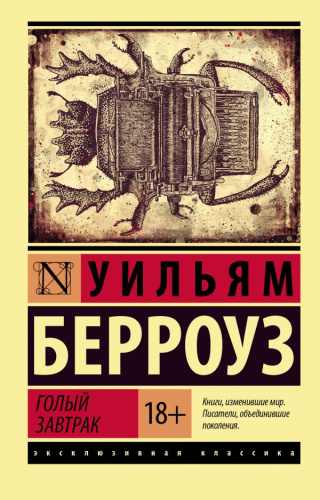 Голый завтрак. Эксклюзивная классика
