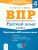 ВПР-2021. Русский язык 4 класс. Подготовка к ВПР в классе и дома